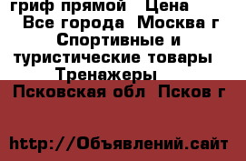 гриф прямой › Цена ­ 700 - Все города, Москва г. Спортивные и туристические товары » Тренажеры   . Псковская обл.,Псков г.
